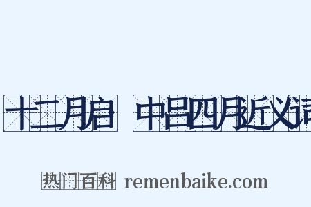 十二月启·中吕四月近义词是什么意思的图片